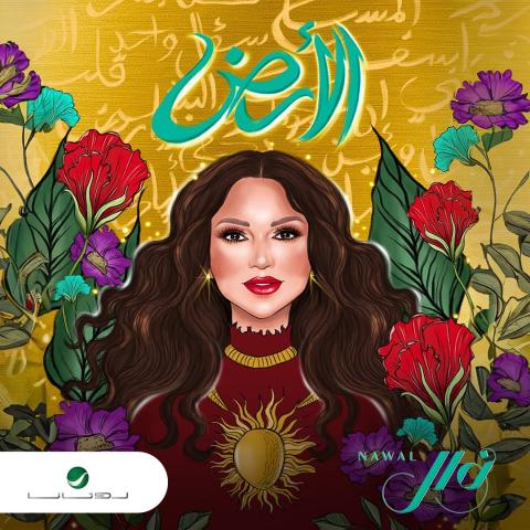 نوال الارض - مصدر الصورة إنستغرام