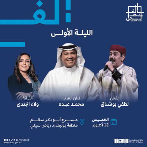 محمد عبده ولطفي بشناق و ولاء الجندي - صورة من حساب وزارة الثقافة السعودية على إكس