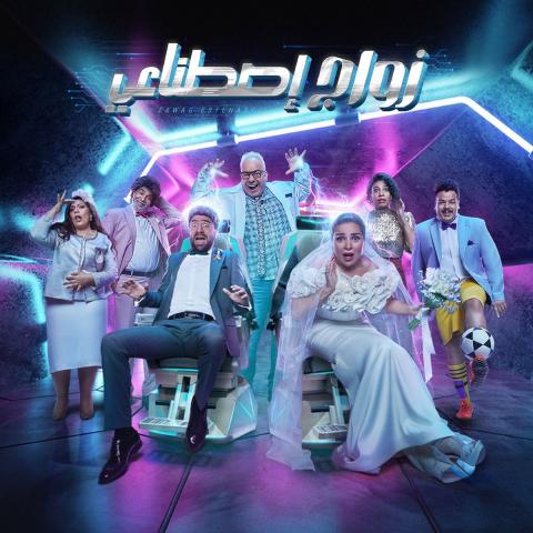 بوستر مسرحية زواج اصطناعي - صورة من إكس