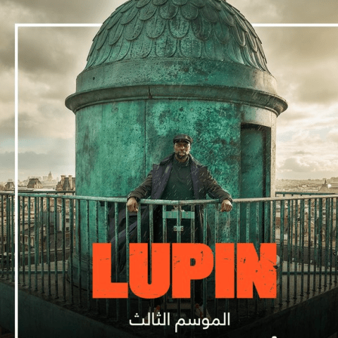 مسلسل لوبين Lupin - مصدر الصورة نتفليكس