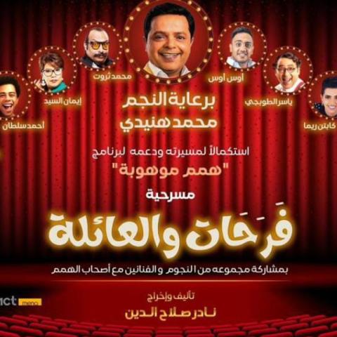 بوستر مسرحية &quot;فرحات والعائلة&quot;