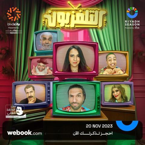 بوستر مسرحية التليفزيون