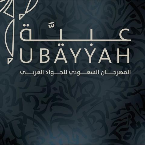مهرجان العبية - بوستر المهرجان