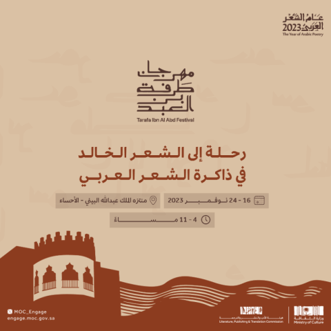 بوستر مهرجان &quot;طرفة بن العبد&quot;