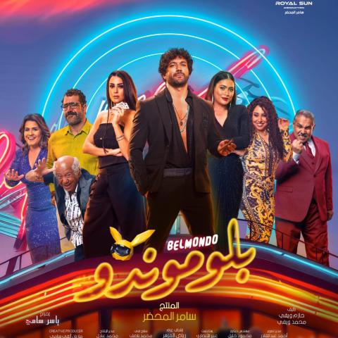 بوستر فيلم بلوموندو