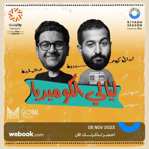 ليالي الكوميديا في موسم الرياض