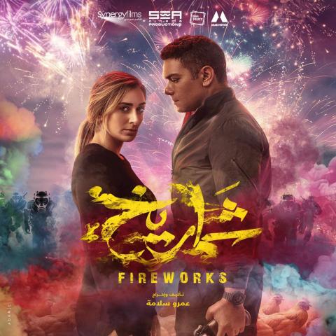 بوستر فيلم شماريخ - تويتر