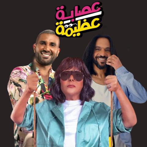 عصابة عظيمة