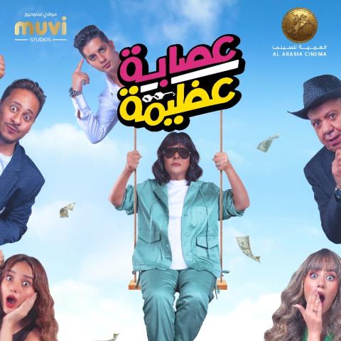 بوستر عصابة عظيمة