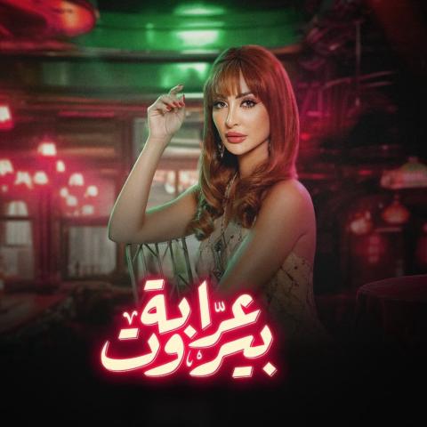 كاميليا تتعب نور الغندور في "عرابة بيروت"