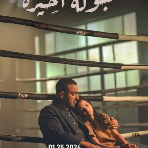 بوستر مسلسل جولة أخيرة