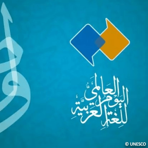 اليم العالمي للاحتفال باللغة العربية - صورة من موقع اليونيسكو