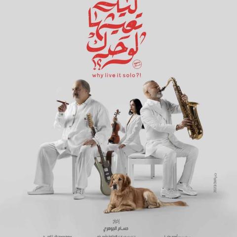 طرح بوستر فيلم &quot;ليه تعيشها لوحدك؟&quot; والعرض قريباً