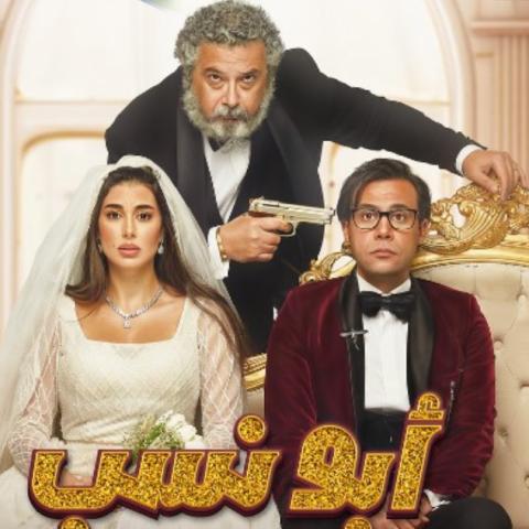 بوستر فيلم ابو نسب