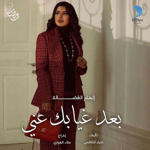 الهام الفضالة من على بوستر &quot;بعد غعيابك عني&quot;