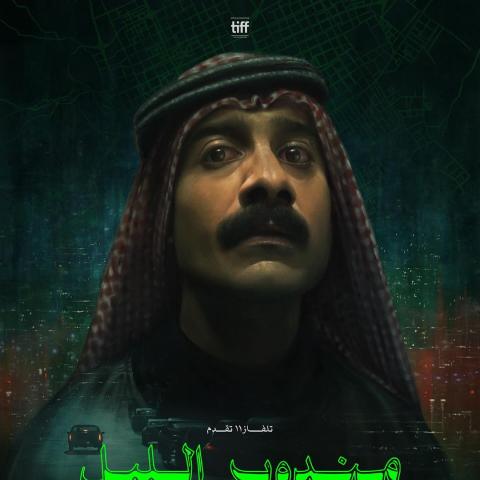 البوستر الرسمي لفيلم مندوب الليل