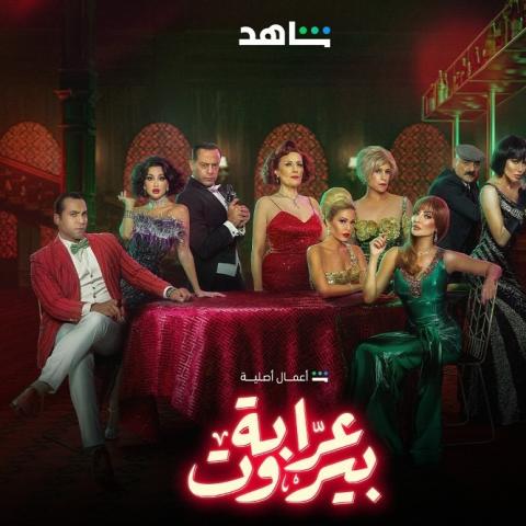 بوستر مسلسل عرابة بيروت