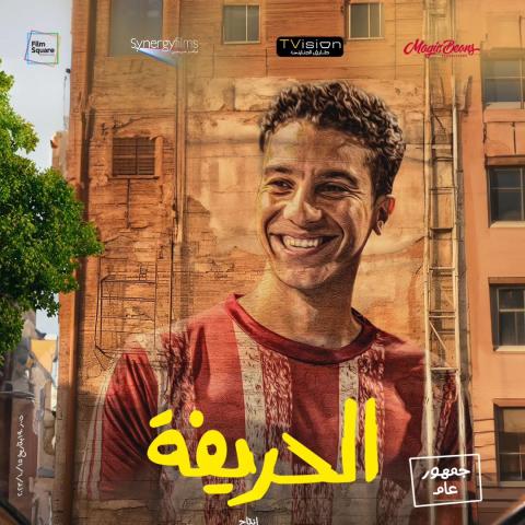 نور النبوي - بوستر فيلم "الحريفة"