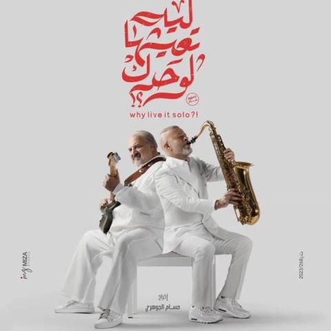 ليه تعيشها لوحدك
