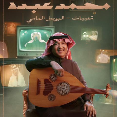 حفل اليوبيل الماسي لـ محمد عبده