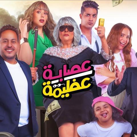 عصابة عظيمة