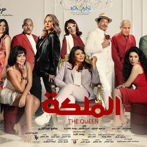 بوستر فيلم الملكة لهالة صدقي
