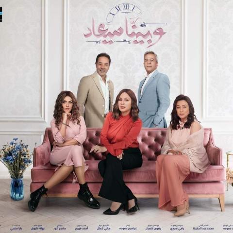 البوستر الرسمي لمسلسل "وبينا معاد" الجزء الثاني