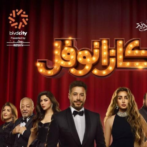 أبطال مسرحية &quot;كازانوفل&quot;