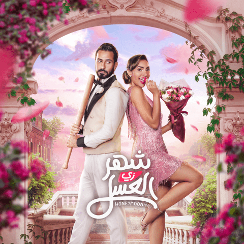 بوستر فيلم شهر زي العسل