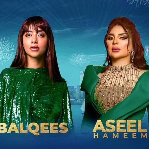 بلقيس وأصيل هميم