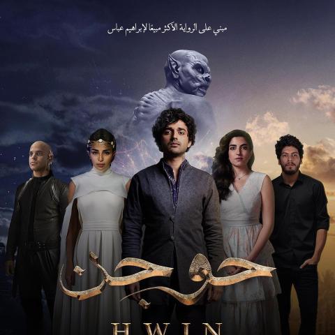 فيلم حوجن - البوستر الرسمي