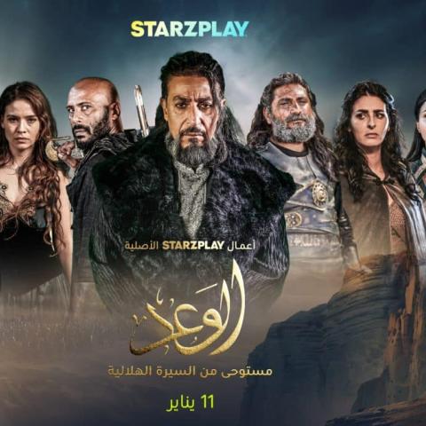 مسلسل الوعد على Starzplay.. البوستر الرسمي
