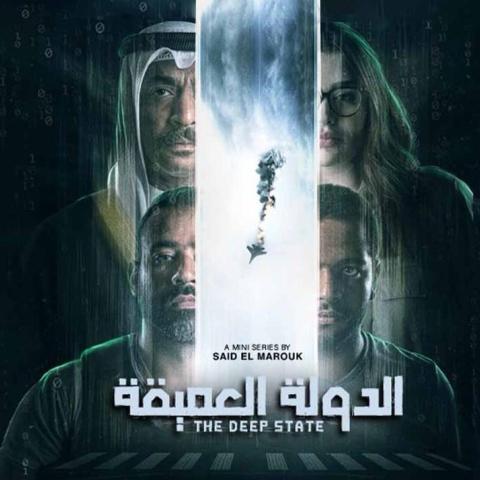 مسلسل الدولة العميقة