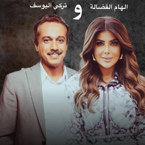 إلهام الفضالة وتركي يوسف - بوستر مسلسل بعد غيابك عني