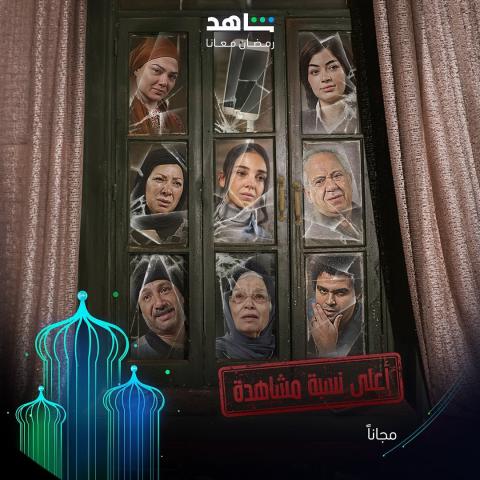 أعلى نسبة مشاهدة