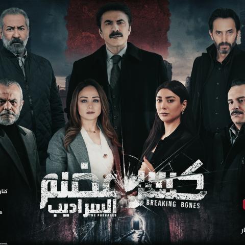 كسر عظم السراديب