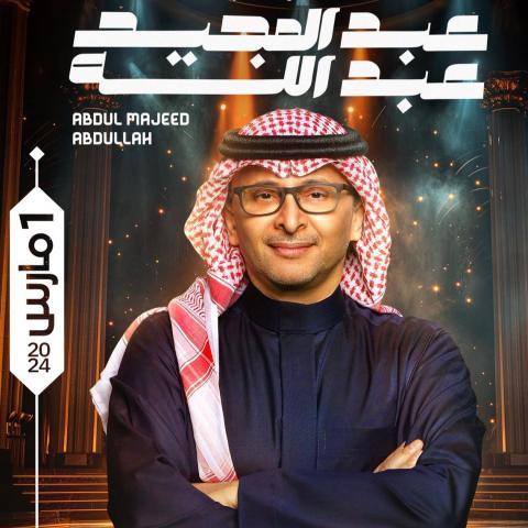 يوستر حفل عبدالمجيد عبدالله ضمن موسم الرياض