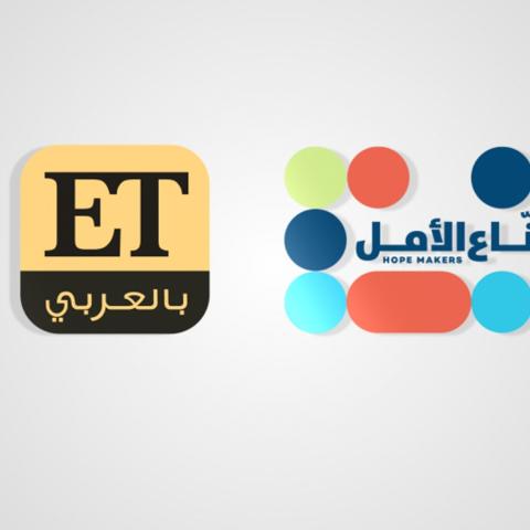 مبادرة صناع الأمل - ETبالعربي