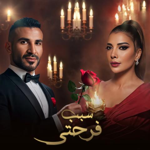 كوفر أغنية أصالة وأحمد سعد &quot;سبب فرحتي&quot; - صورة من إنستقرام