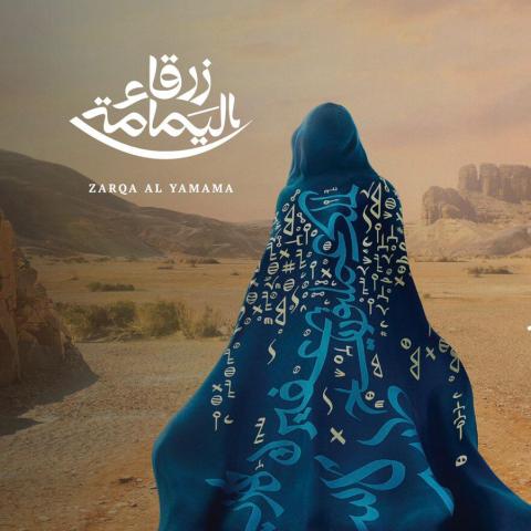 أوبرا زرقاء اليمامة - تويتر