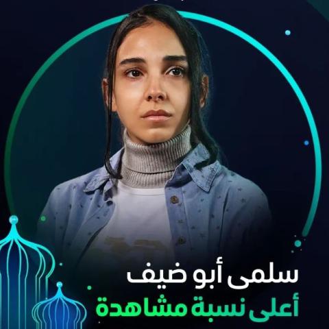 سلمى أبو ضيف - بوستر مسلسل أعلى نسبة مشاهدة