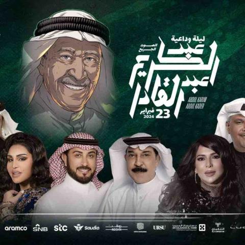 بوستر الليلة الوداعية لـ الراحل عبد الكريم عبد القادر - صورة من منصة إكس