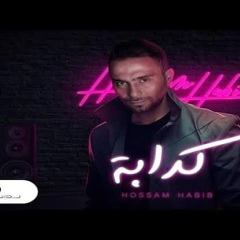 طارق العريان مهنئاً حسام حبيب على اغنية &quot;كدابة&quot;: جامدة أوي