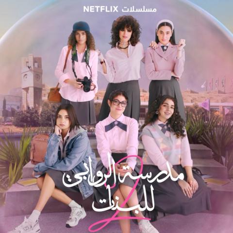 مدرسة الروابي للبنات الجزء الثاني