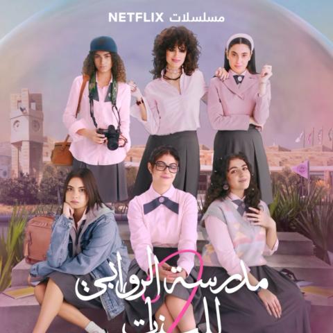 بنات مدرسة الروابي