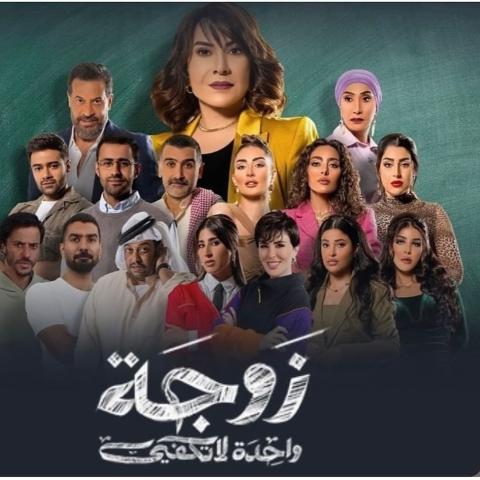 رمضان 2024- بوستر مسلسل زوجة واحدة لا تكفي