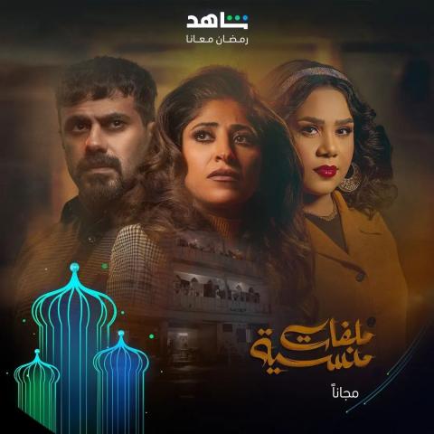 رمضان 2024 - بوستر مسلسل &quot;ملفات منسية&quot;