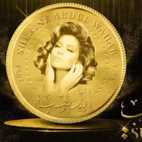 قريبا شيرين تطرح أغنية الدهب - صورة معدلة