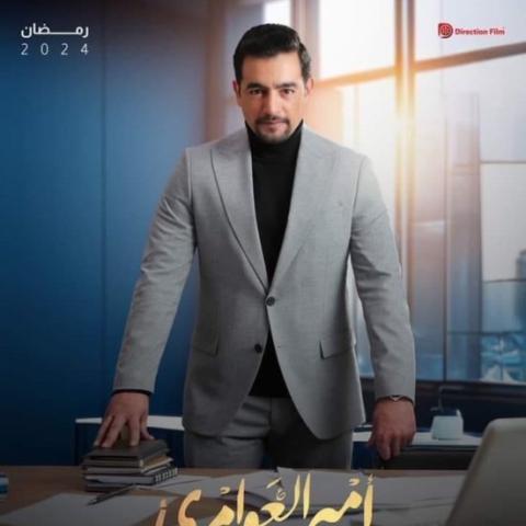 هاني سلامة على بوستر مسلسل &quot;أمير العوامري&quot; في رمضان 2024