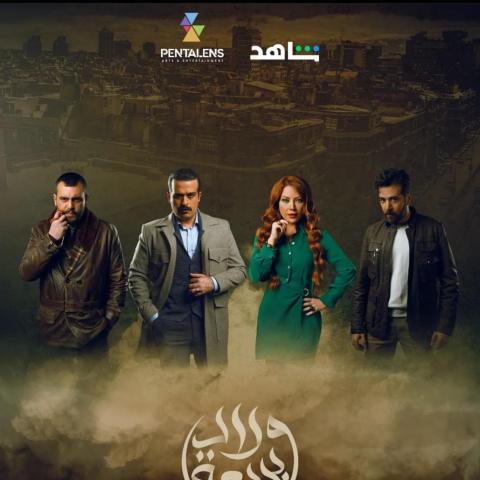 بوستر مسلسل ولاد بديعة لرمضان 2024